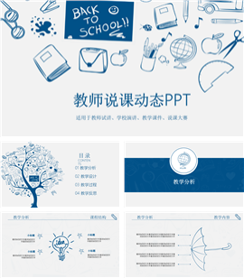 教学知识竞赛课件培训说课PPT模板