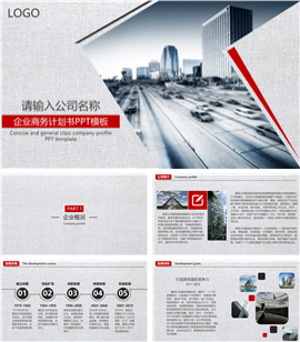 高科技企业商务计划书PPT模板