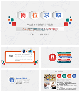 个人岗位求职自我介绍PPT模板