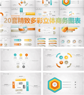 精致多彩立体商务图表PPT模板