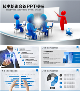 企业技术培训会议PPT模板