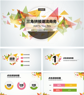 三角形拼接风格潮流商务PPT模板