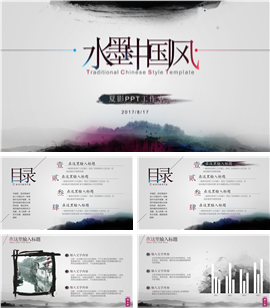 水墨中国风廉政总结汇报类PPT模板