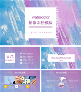 抽象水粉通用商务PPT模板