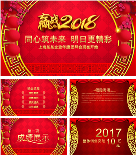 赢战2018企业年会颁奖晚会PPT模板