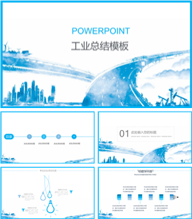 适合工业建设行业总结PPT模板