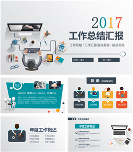 2017工作总结座谈交流PPT模板