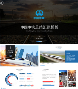 中国中铁工作总结汇报PPT模板