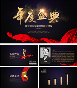 企业年度盛典晚会颁奖PPT模板