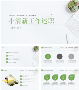 小清新文艺工作述职报告PPT模板