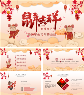 鼠年吉祥企业年终总结PPT模板