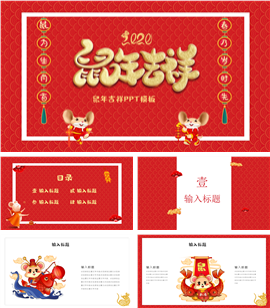 2020鼠年吉祥恭贺新春PPT模板
