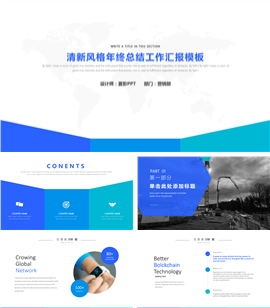 简洁风格年终总结汇报PPT模板