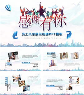 员工风采展示相册PPT模板
