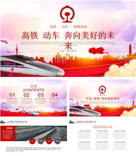 动感高铁动车铁路系统PPT模板
