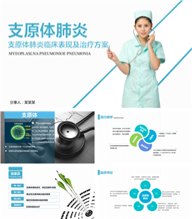 支原体肺炎临床表现及治疗方案PPT模板