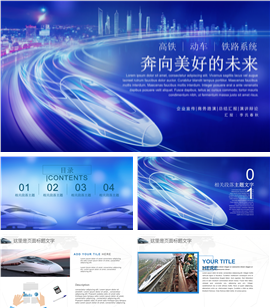 高铁动车铁路系统铁道部PPT模板