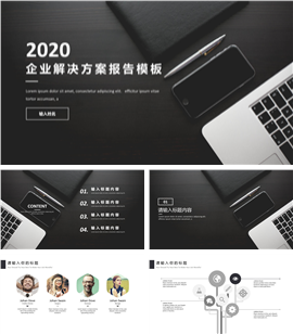 企业解决方案报告PPT模板