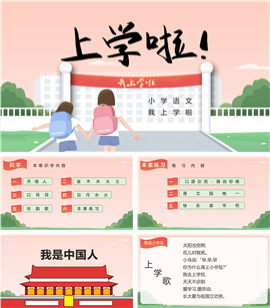 小学一年级语文我上学了PPT模板