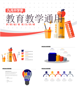 扁平教育教学通用PPT模板