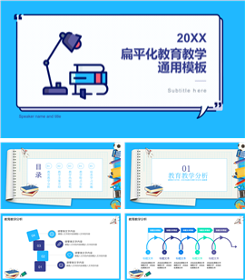 扁平化教育教学通用PPT模板