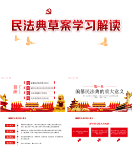 中国民法典学习解读PPT模板