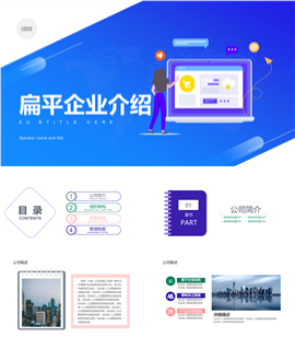扁平企业介绍PPT模板