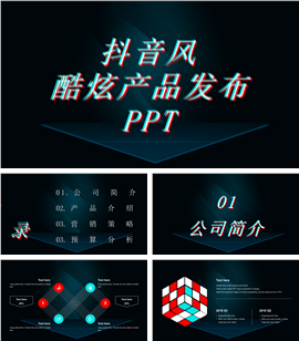 抖音风炫酷产品发布会PPT模板