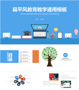 扁平风教育教学通用PPT模板