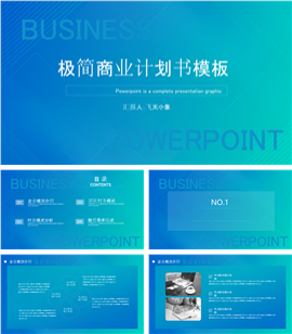 极简商业计划书PPT模板