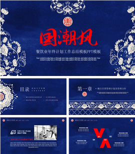国潮风餐饮业年终工作总结PPT模板