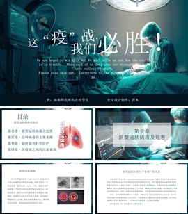 这“疫”战我们必胜疫情防护PPT模板