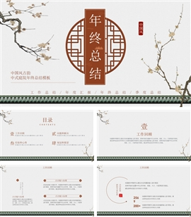 中国风古韵中式庭院年终总结PPT模板