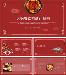 火锅餐饮招商计划书ppt模板