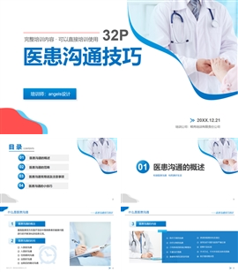 医患沟通技巧医生护士培训ppt课件