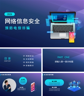 网络信息安全预防电信诈骗PPT模板