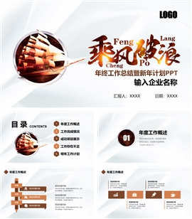 乘风破浪年终工作总结PPT模板