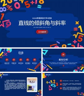 高中数学教育教学说课汇报PPT模板