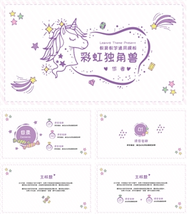 卡通彩虹独角兽教学通用PPT模板