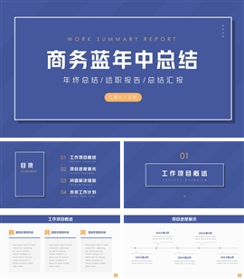 商务蓝年中工作总结ppt模板