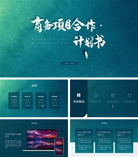大气商务项目合作计划书PPT模板