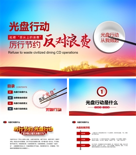 中国风光盘行动勤俭节约PPT模板