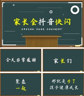 家长会班会开场抖音快闪ppt模板