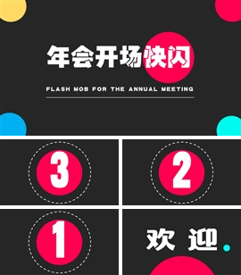 企业年会开场抖音快闪ppt模板