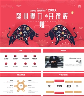 凝聚力牛年春节企业年会颁奖PPT模板