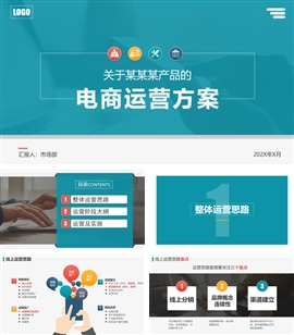 产品分销平台策划电商运营方案PPT模板