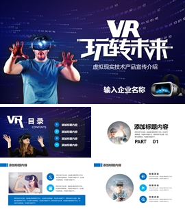 vr虚拟现实产品人工智能PPT模板