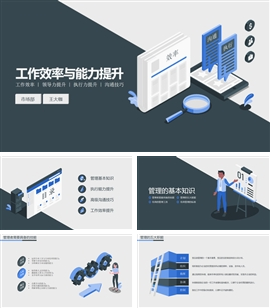 工作效率与沟通能力提升培训PPT模板