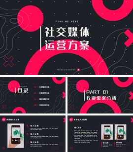 暗黑时尚粉社交媒体运营方案PPT模板