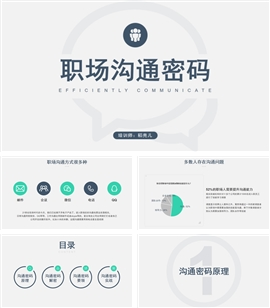 极简风职场沟通密码管理培训PPT模板